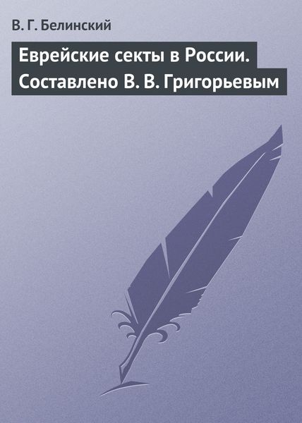 Обложка книги  «Еврейские секты в России. Составлено В. В. Григорьевым»