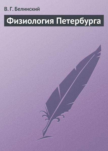 Обложка книги «Физиология Петербурга»