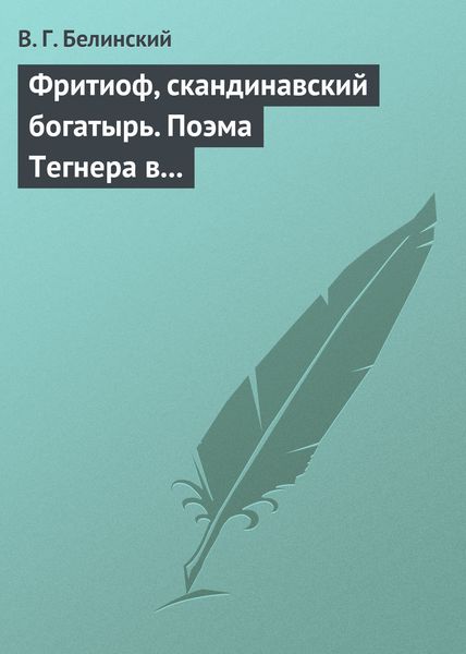Обложка книги  «Фритиоф, скандинавский богатырь. Поэма Тегнера в русском переводе Я. Грота»