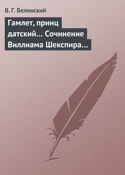 Обложка книги  «Гамлет, принц датский… Сочинение Виллиама Шекспира…»