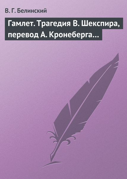 Обложка книги  «Гамлет. Трагедия В. Шекспира, перевод А. Кронеберга…»