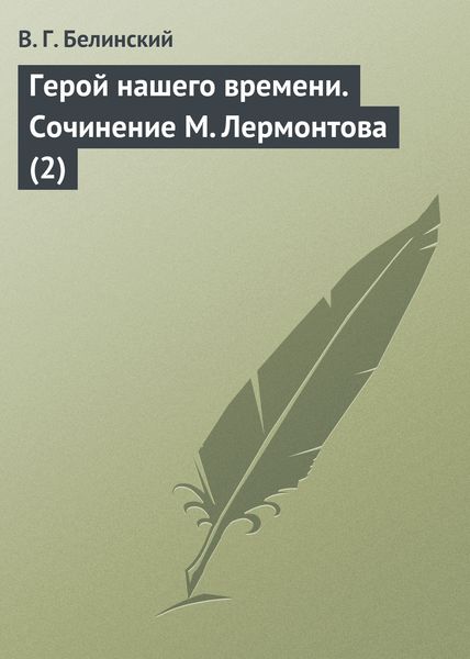 Обложка книги  «Герой нашего времени. Сочинение М. Лермонтова (2)»