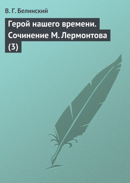Обложка книги  «Герой нашего времени. Сочинение М. Лермонтова (3)»