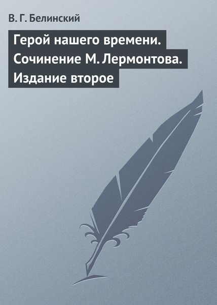 Обложка книги  «Герой нашего времени. Сочинение М. Лермонтова. Издание второе»
