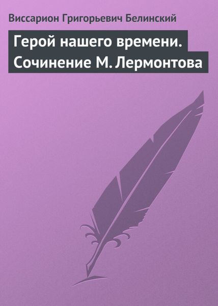 Обложка книги  «Герой нашего времени. Сочинение М. Лермонтова»