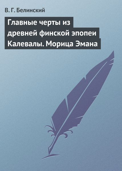 Обложка книги  «Главные черты из древней финской эпопеи Калевалы. Морица Эмана»