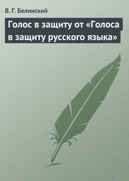 Обложка книги  «Голос в защиту от «Голоса в защиту русского языка»»
