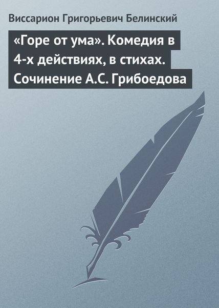 Обложка книги ««Горе от ума». Комедия в 4-х действиях, в стихах. Сочинение А.С. Грибоедова»