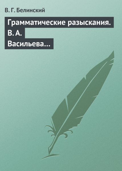 Обложка книги  «Грамматические разыскания. В. А. Васильева…»