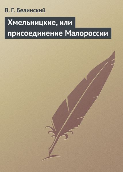 Обложка книги  «Хмельницкие, или присоединение Малороссии»
