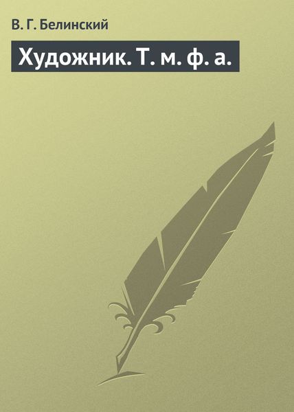 Обложка книги  «Художник. Т. м. ф. а.»