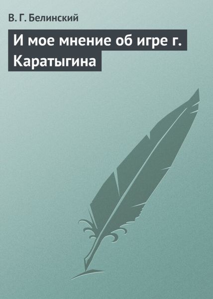 Обложка книги  «И мое мнение об игре г. Каратыгина»