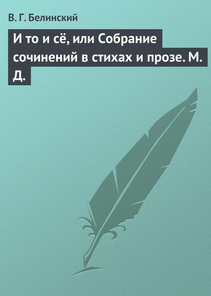 Обложка книги «И то и сё, или Собрание сочинений в стихах и прозе. М. Д.»