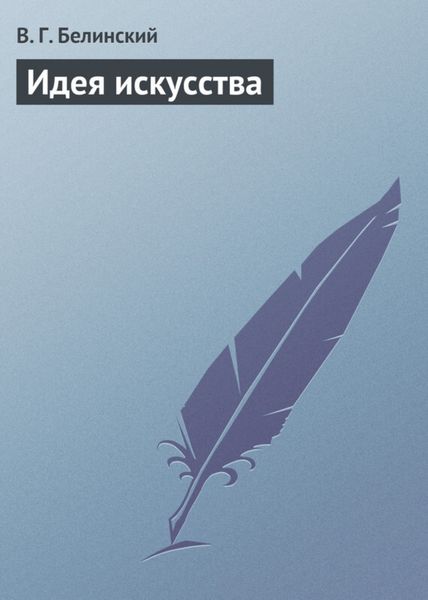 Обложка книги  «Идея искусства»