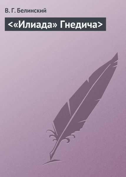 Обложка книги  ««Илиада» Гнедича»