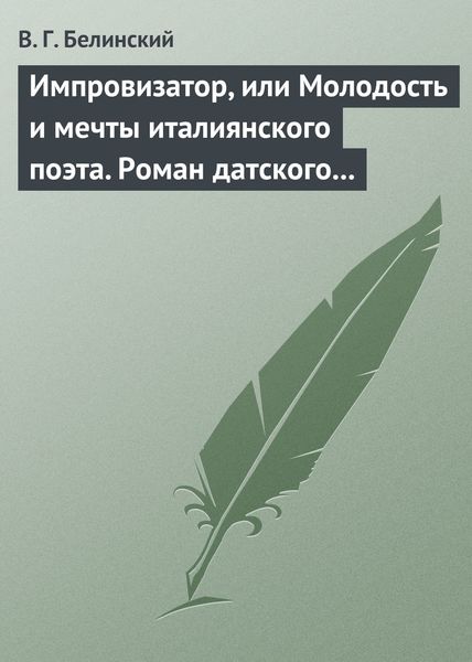 Обложка книги  «Импровизатор, или Молодость и мечты италиянского поэта. Роман датского писателя Андерсена…»