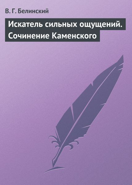 Обложка книги  «Искатель сильных ощущений. Сочинение Каменского»