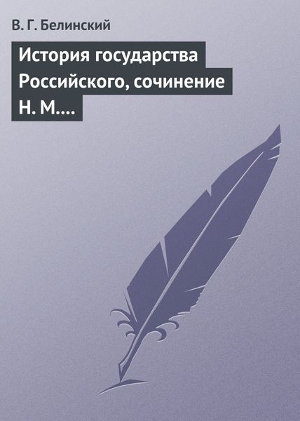 Обложка книги  «История государства Российского, сочинение Н. М. Карамзина»