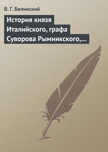 Обложка книги  «История князя Италийского, графа Суворова Рымникского, генералиссимуса российских войск. Сочинение Н. А. Полевого»