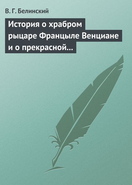 Обложка книги  «История о храбром рыцаре Францыле Венциане и о прекрасной королевне Ренцывене»