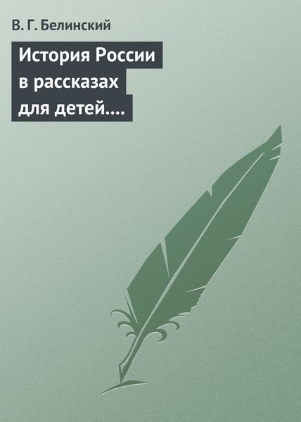 Обложка книги  «История России в рассказах для детей. Сочинение Александры Ишимовой»