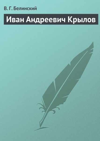 Обложка книги  «Иван Андреевич Крылов»