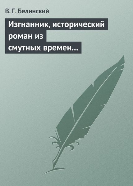 Обложка книги  «Изгнанник, исторический роман из смутных времен Богемии, в продолжении Тридцатилетней войны»