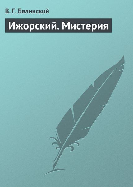 Обложка книги  «Ижорский. Мистерия»