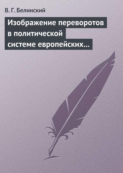 Обложка книги  «Изображение переворотов в политической системе европейских государств с исхода пятнадцатого столетия»