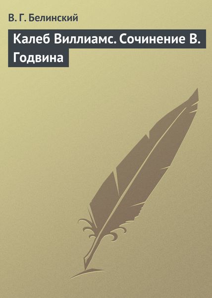Обложка книги «Калеб Виллиамс. Сочинение В. Годвина»