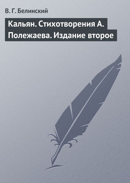 Обложка книги  «Кальян. Стихотворения А. Полежаева. Издание второе»