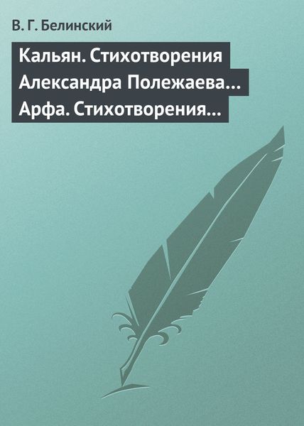 Обложка книги  «Кальян. Стихотворения Александра Полежаева… Арфа. Стихотворения Александра Полежаева»