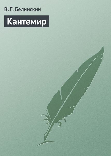 Обложка книги  «Кантемир»