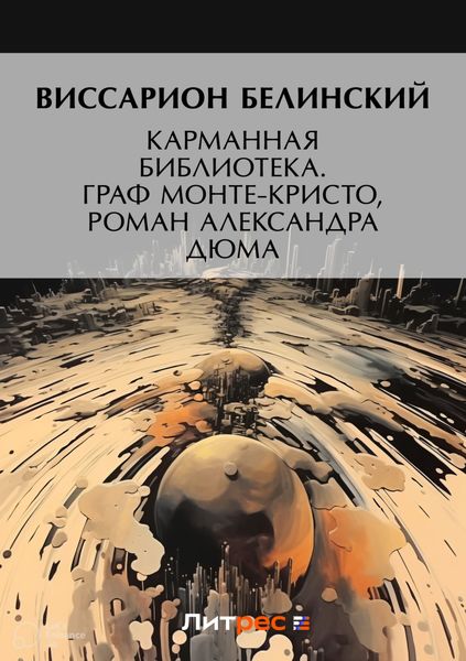 Обложка книги  «Карманная библиотека. Граф Монте-Кристо, роман Александра Дюма»