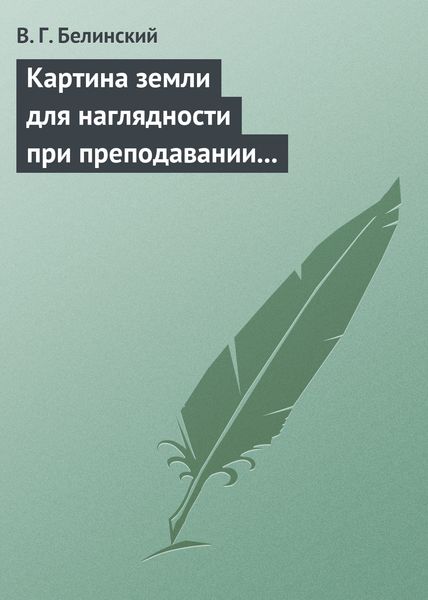 Обложка книги  «Картина земли для наглядности при преподавании физической географии, составленная А. Ф. Постельсом»