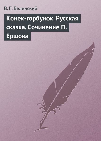 Обложка книги  «Конек-горбунок. Русская сказка. Сочинение П. Ершова»