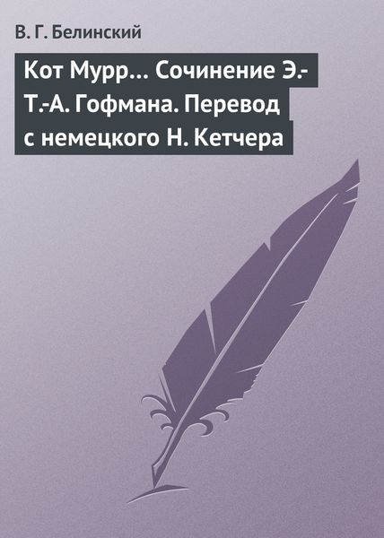 Обложка книги  «Кот Мурр… Сочинение Э.-Т.-А. Гофмана. Перевод с немецкого Н. Кетчера»