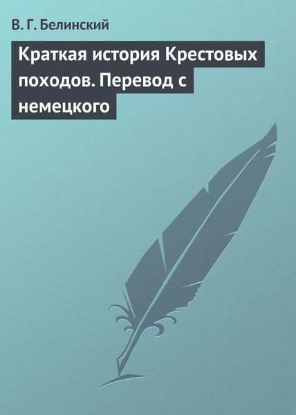 Обложка книги  «Краткая история Крестовых походов. Перевод с немецкого»