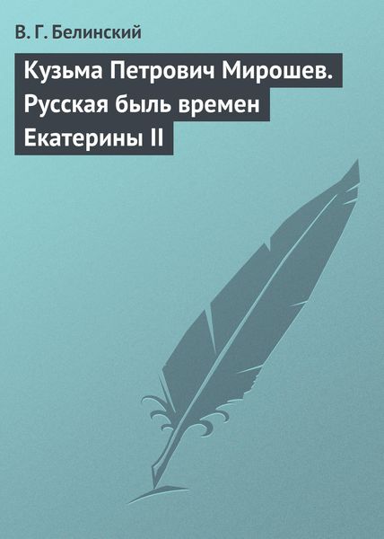 Обложка книги  «Кузьма Петрович Мирошев. Русская быль времен Екатерины II»