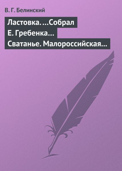 Обложка книги  «Ластовка. …Собрал Е. Гребенка… Сватанье. Малороссийская опера в трех действиях. Сочинение Основьяненка»