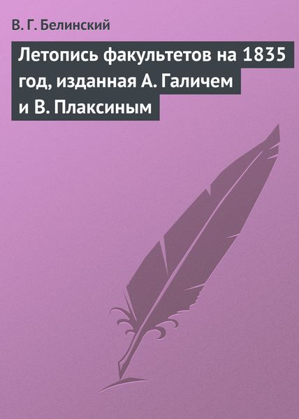 Обложка книги  «Летопись факультетов на 1835 год, изданная А. Галичем и В. Плаксиным»