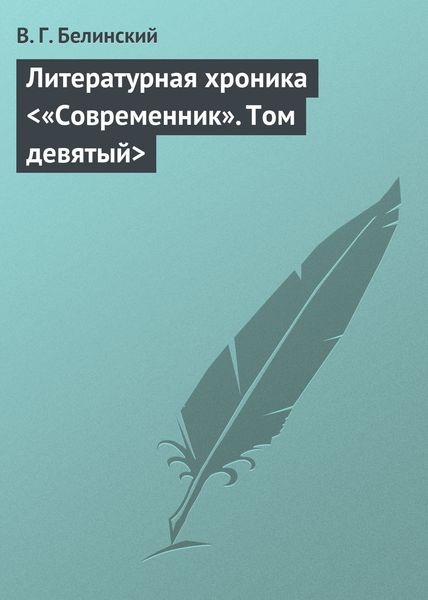 Обложка книги  «Литературная хроника «Современник». Том девятый»