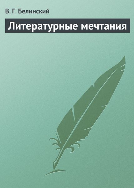Обложка книги  «Литературные мечтания»