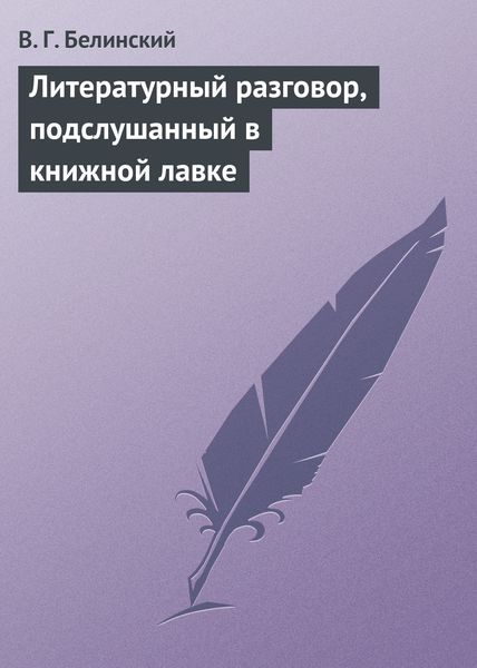 Обложка книги  «Литературный разговор, подслушанный в книжной лавке»