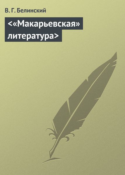Обложка книги  ««Макарьевская» литература»