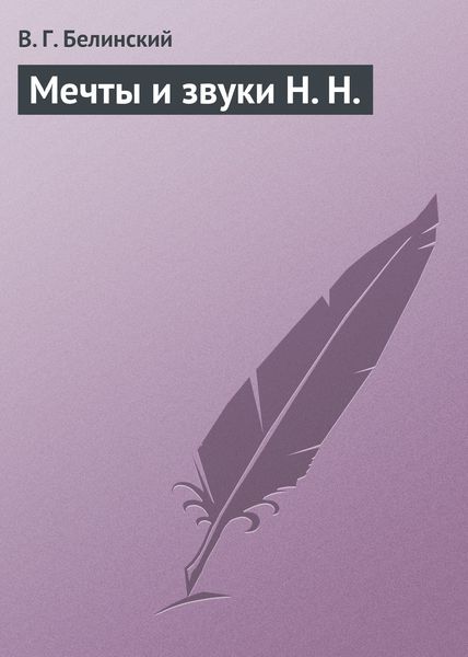 Обложка книги  «Мечты и звуки Н. Н.»