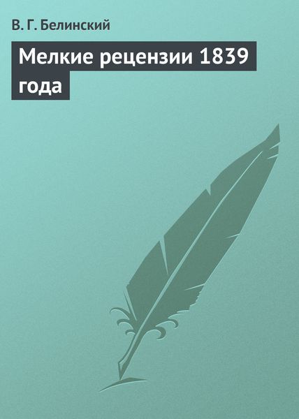 Обложка книги  «Мелкие рецензии 1839 года»