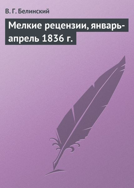 Обложка книги  «Мелкие рецензии, январь-апрель 1836 г.»