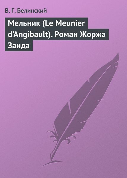 Обложка книги  «Мельник (Le Meunier d'Angibault). Роман Жоржа Занда»