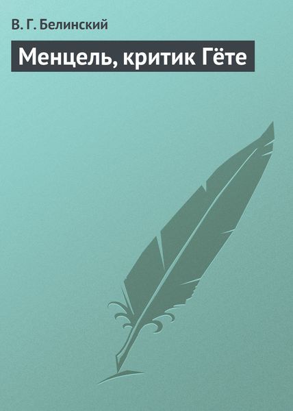 Обложка книги  «Менцель, критик Гёте»
